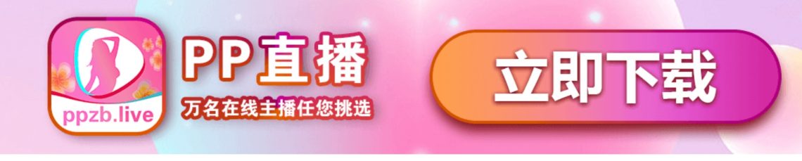[Tải Về] PPLive APP - Ứng dụng LiveStream 18 plus nóng bỏng